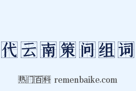 代云南策问组词是什么意思的图片